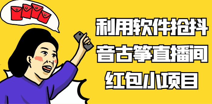 利用软件抢抖音古筝直播间红包小项目，信息差蓝海赛道轻松日入100+-紫爵资源库