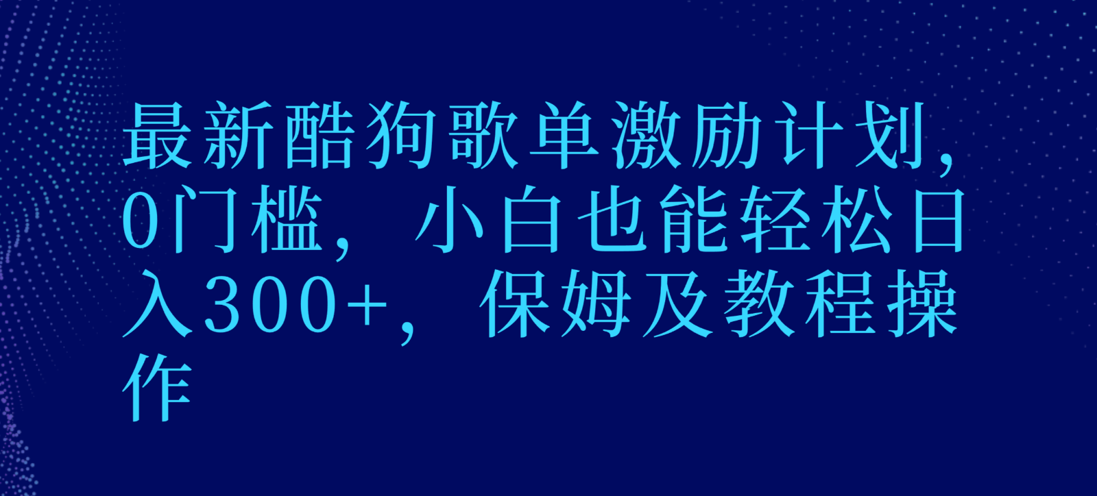 最新酷狗歌单激励计划，0门槛，小白也能轻松日入300+，保姆及教程操作-紫爵资源库