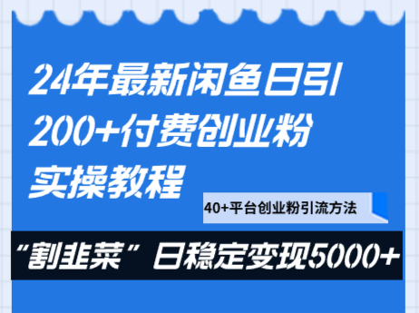 24年最新闲鱼日引200+付费创业粉，割韭菜每天5000+收益实操教程！-紫爵资源库