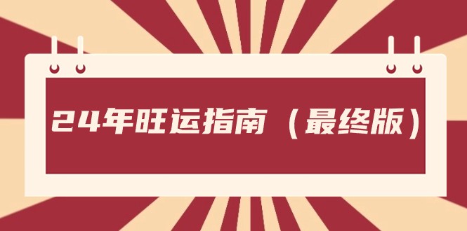 某公众号付费文章《24年旺运指南，旺运秘籍（最终版）》-紫爵资源库