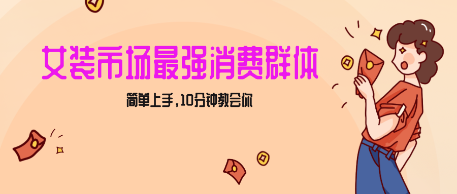 女生市场最强力！小红书女装引流，轻松实现过万收入，简单上手，10分钟教会你-紫爵资源库