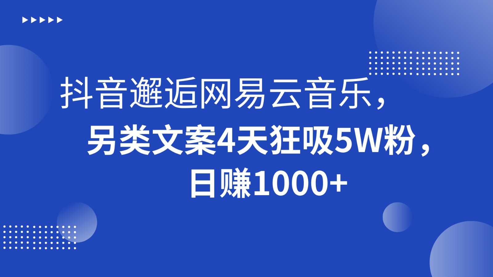 抖音邂逅网易云音乐，另类文案4天狂吸5W粉，日赚1000+-紫爵资源库