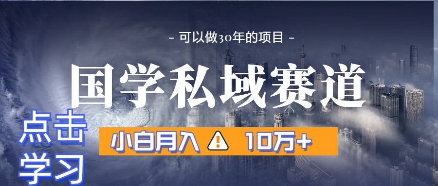 暴力国学私域赛道，小白月入10万+，引流+转化一整套流程-紫爵资源库