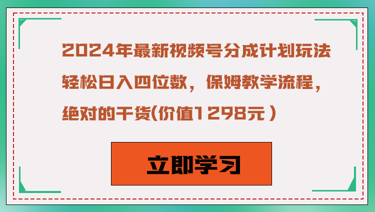 2024年最新视频号分成计划玩法，轻松日入四位数，保姆教学流程，绝对的干货-紫爵资源库