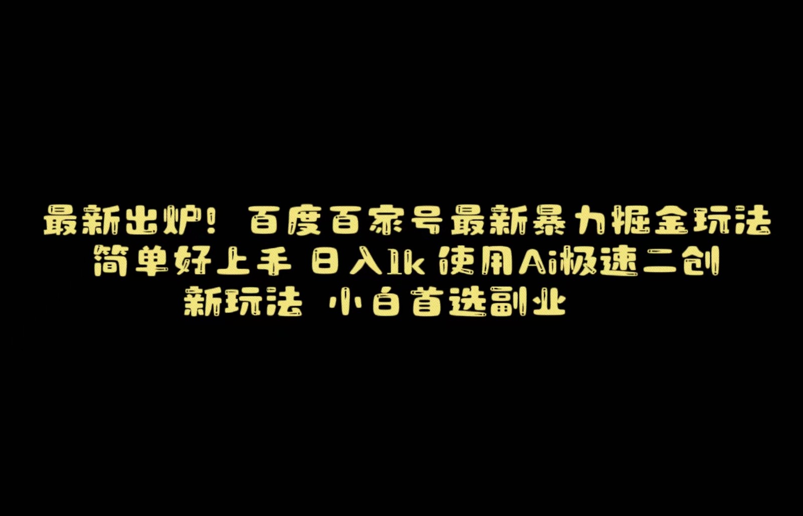 百度最新暴力搬运掘金，纯搬运，ai二创，简单好上手，保姆级教学！-紫爵资源库