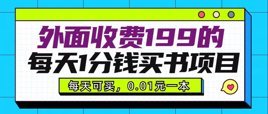 外面收费199元的每天1分钱买书项目，多号多撸，可自用可销售-紫爵资源库