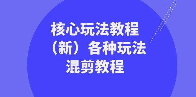 暴富团队核心玩法教程（新）各种玩法混剪教程（69节课）-紫爵资源库