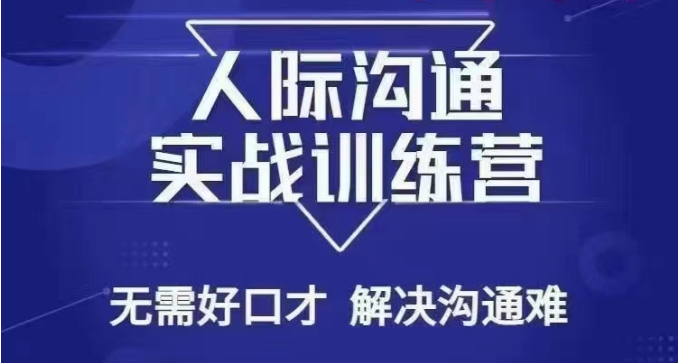 没废话人际沟通课，人际沟通实战训练营，无需好口才解决沟通难问题（26节课）-紫爵资源库