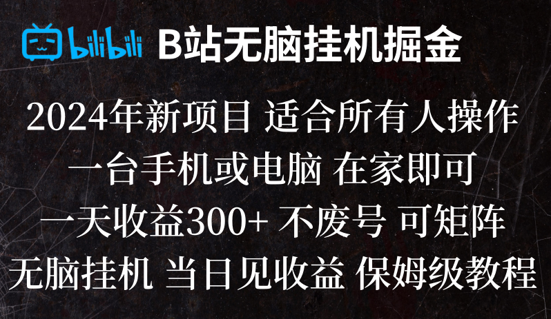 B站纯无脑挂机掘金,当天见收益,日收益300+-紫爵资源库