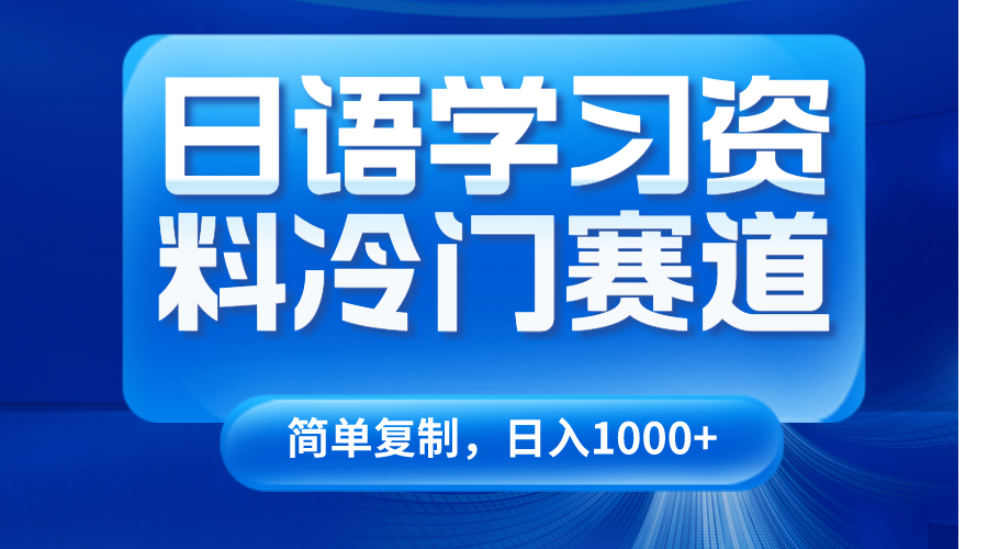 日语学习资料冷门赛道，日入1000+（视频教程+资料）-紫爵资源库