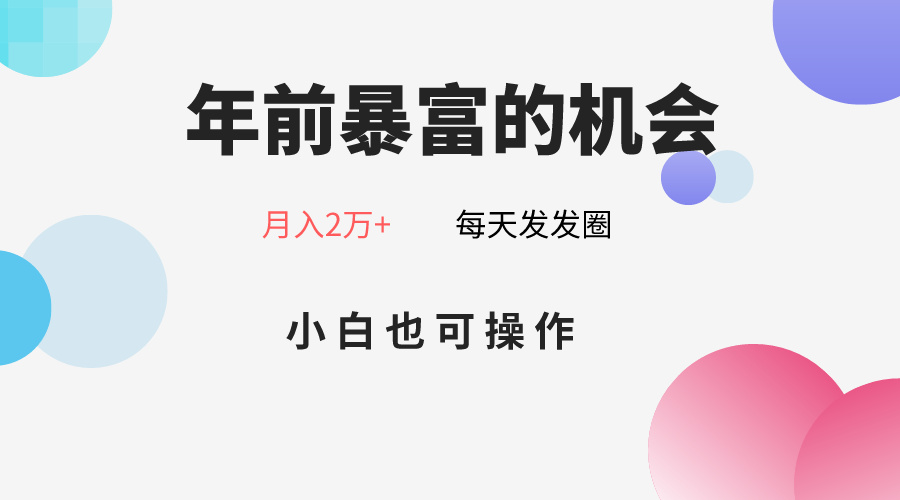 年前暴富的机会，朋友圈卖春联月入2万+，小白也可操作-紫爵资源库