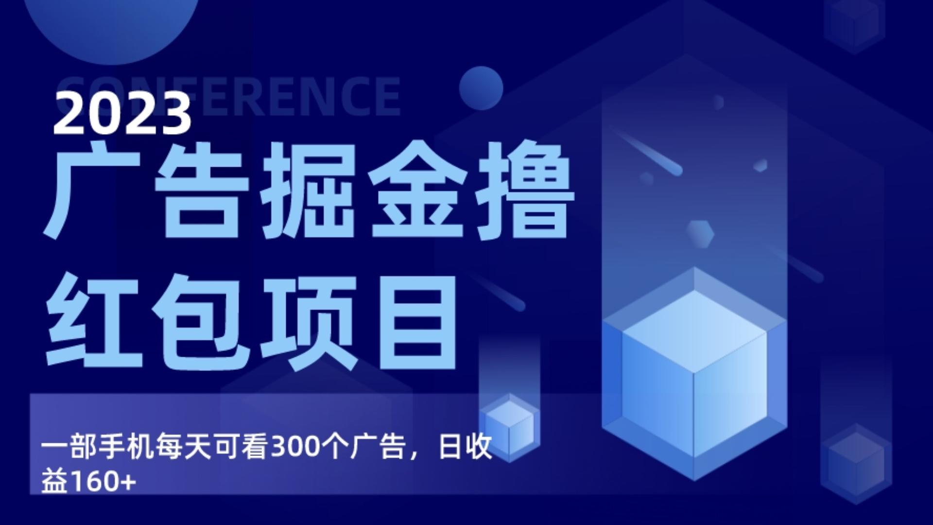 广告掘金项目终极版手册，每天可看300个广告，日收入160+-紫爵资源库