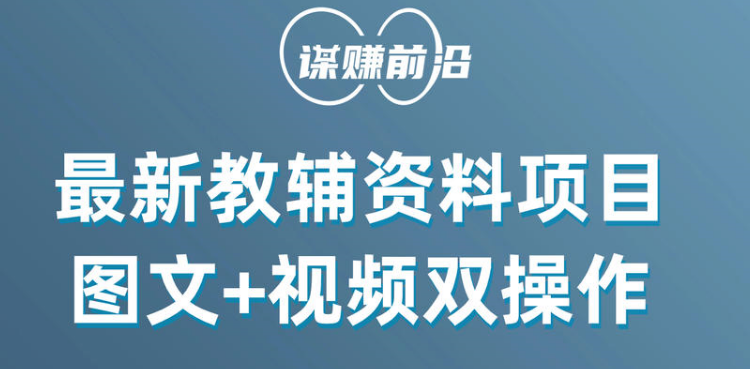 最新教辅资料项目，抖音小红书图文+视频双操作，附送百G素材-紫爵资源库