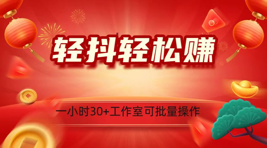 轻抖涨粉关注做任务，一小时30+，可批量操作，小白轻松上手！-紫爵资源库