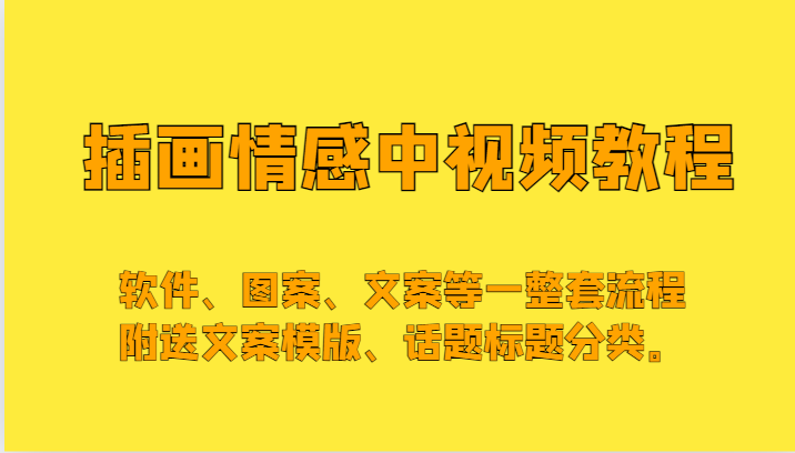 插画情感中视频，软件、图案、文案等一整套流程，送文案模版、话题标题分类。-紫爵资源库