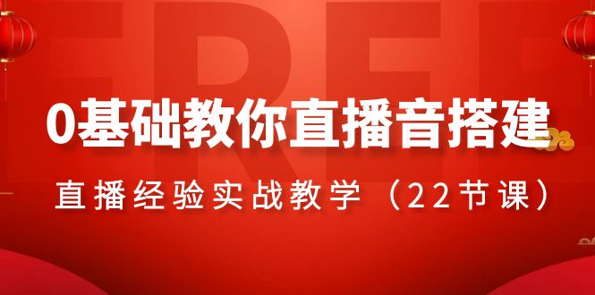 0基础教你直播音搭建系列课程，直播经验实战教学（22节课）-紫爵资源库