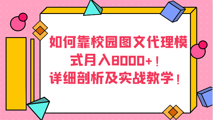 如何靠校园图文代理模式月入8000+！详细剖析及实战教学！-紫爵资源库