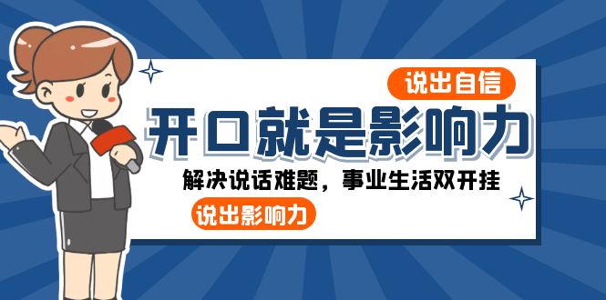 开口就是影响力：说出自信，说出影响力！解决说话难题，事业生活双开挂-紫爵资源库