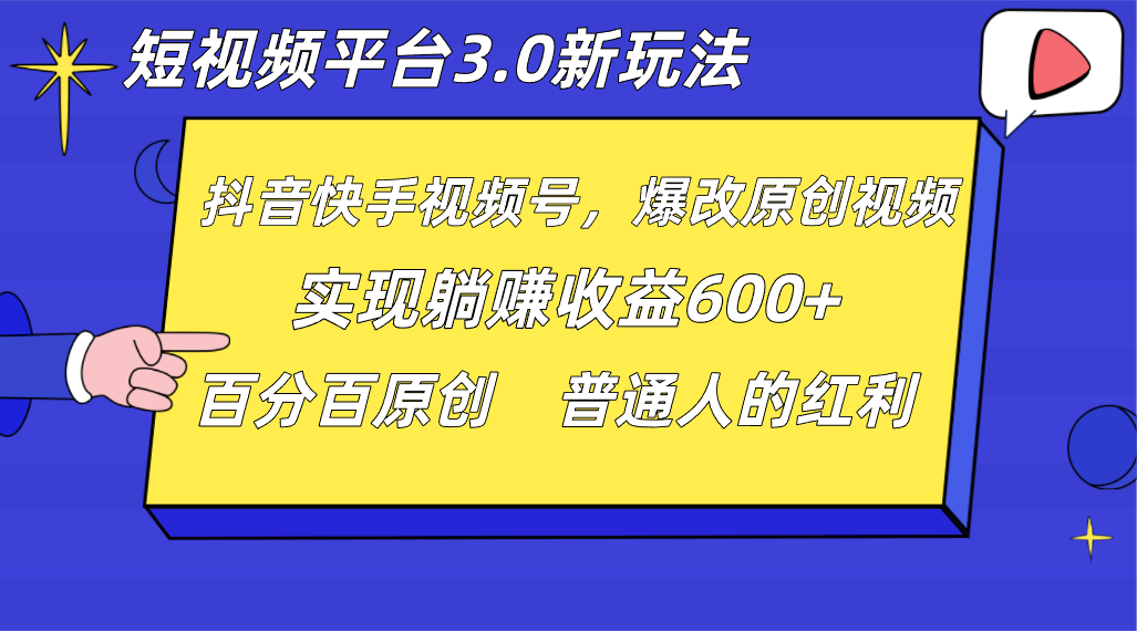 短视频平台3.0新玩法，新思路，全网独家，百分百原创，每日躺赚1000++无脑搬运就可以-紫爵资源库