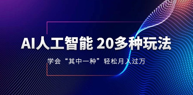 人工智能的几十种最新玩法，学会一种月入1到10w（含素材、模型）-紫爵资源库