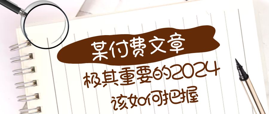 极其重要的2024该如何把握？【某公众号付费文章】-紫爵资源库