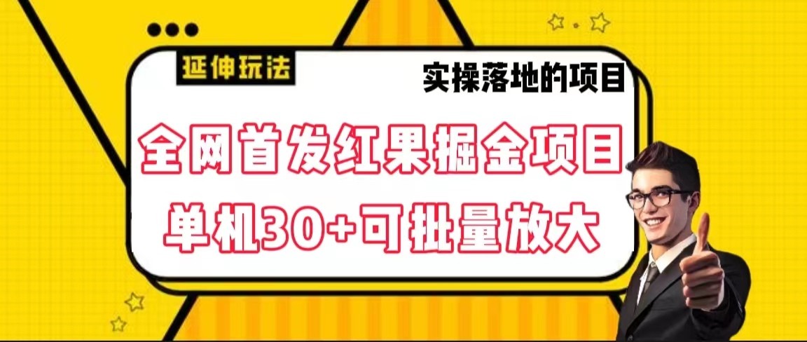 全网首发红果掘金项目，简单操作单机30＋可批量放大-紫爵资源库