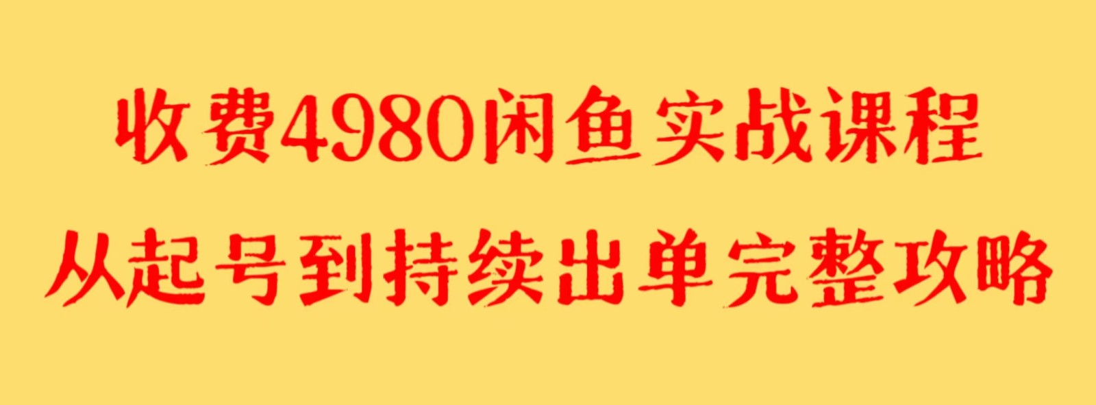 收费4980闲鱼新版实战教程 亲测百货单号月入2000+可矩阵操作-紫爵资源库