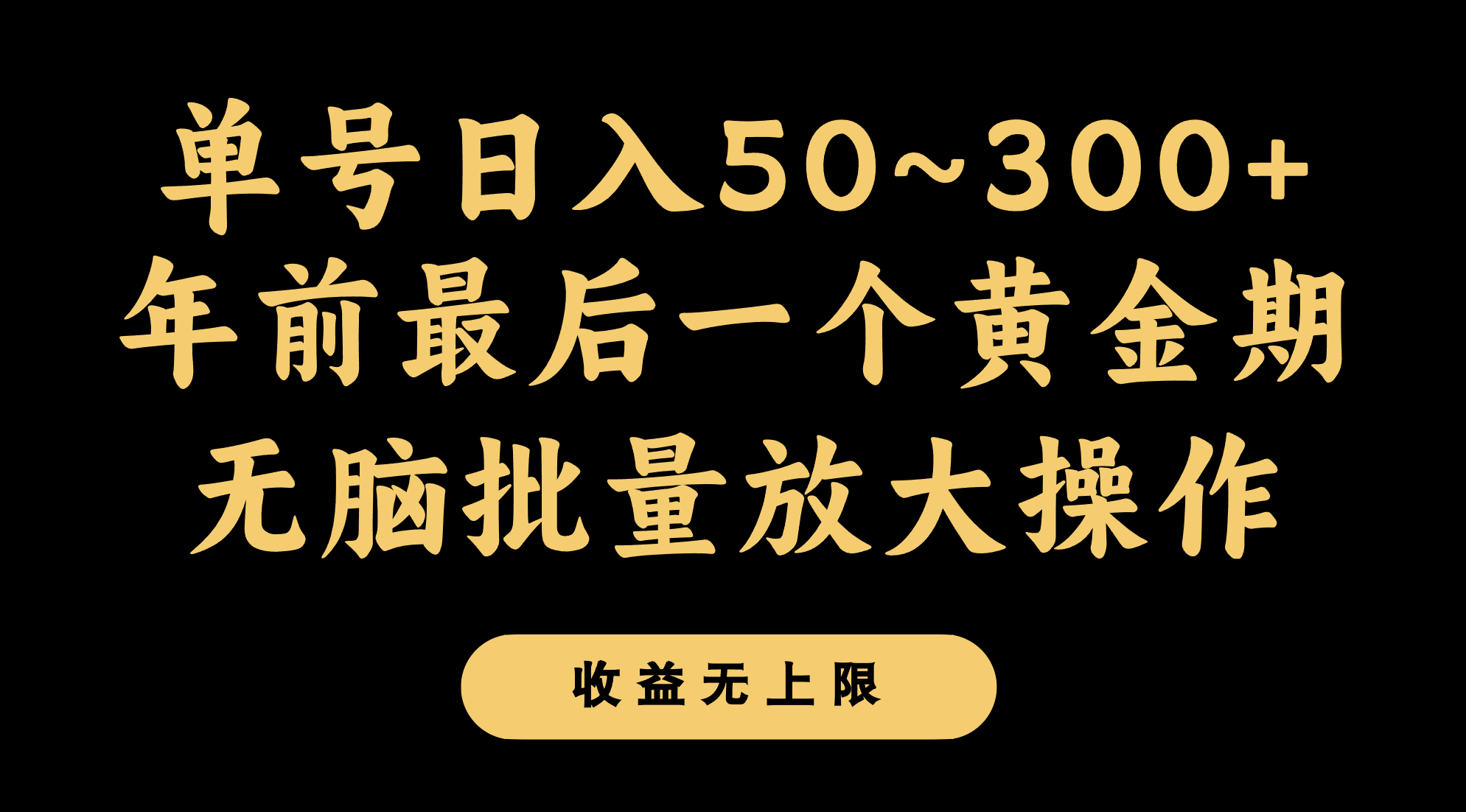 年前最后一个黄金期，单号日入300+，可无脑批量放大操作-紫爵资源库