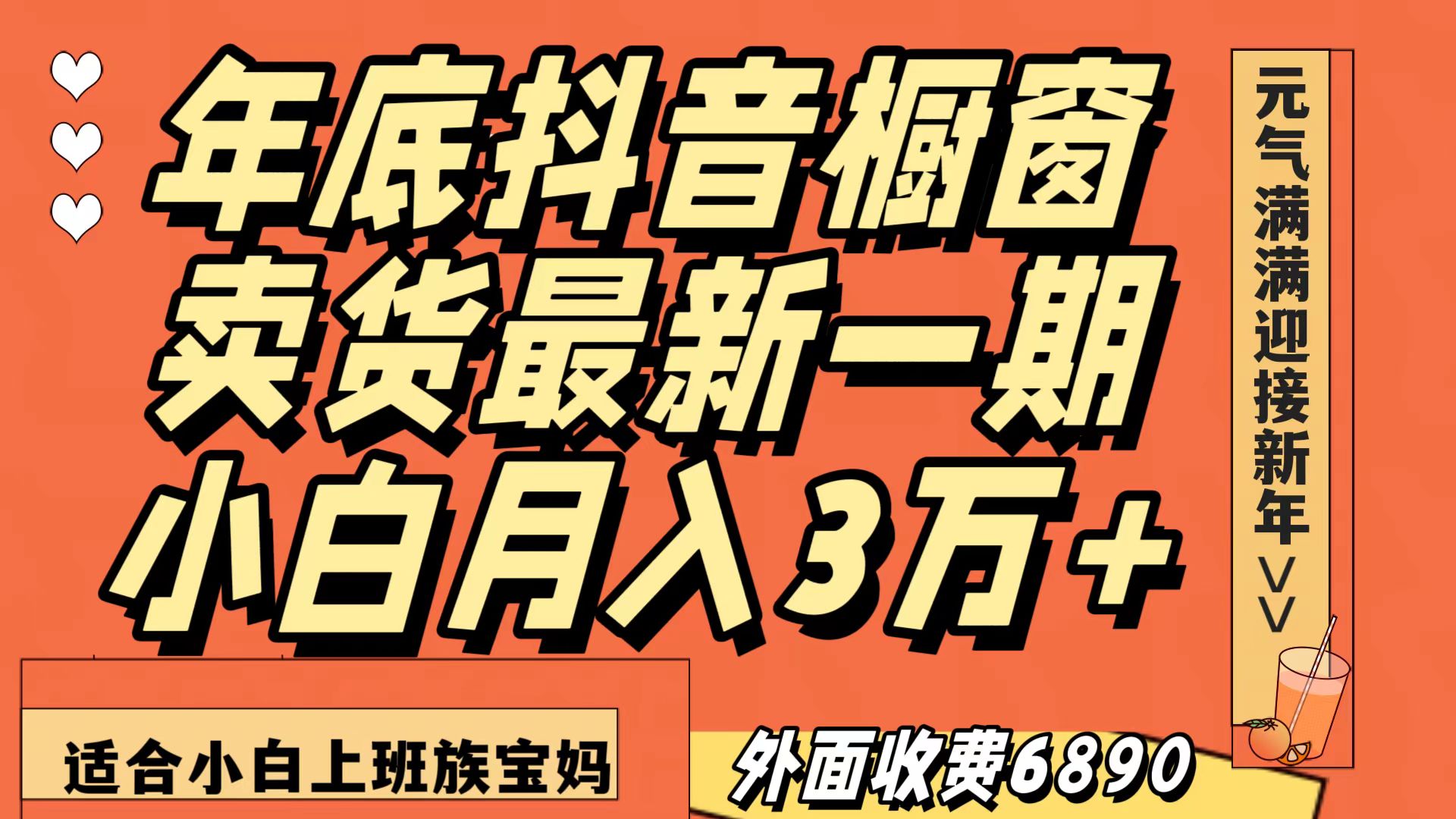 最新一期抖音橱窗冬季卖货小白单账号月入3万+在家也做，无成本只需执行即可-紫爵资源库