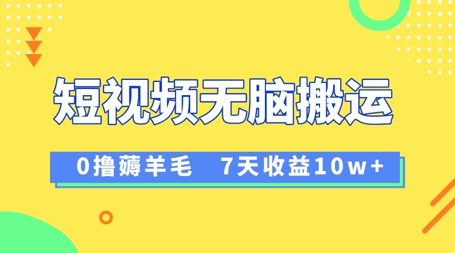 12月最新无脑搬运薅羊毛，7天轻松收益1W，vivo短视频创作收益来袭-紫爵资源库