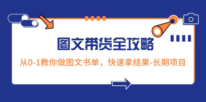 超火的图文带货全攻略：从0-1教你做图文书单，快速拿结果-长期项目-紫爵资源库