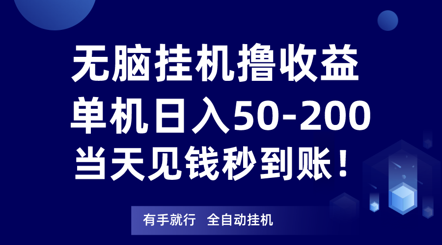 无脑挂机撸收益，单机日入50-200元，当天见钱秒到账！-紫爵资源库