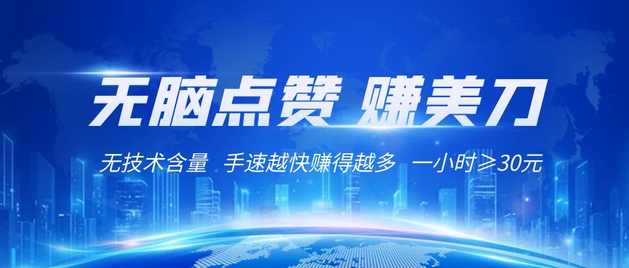 国外网站点赞赚美刀   无技术含量    小白无脑操作    1小时收益≥30元-紫爵资源库