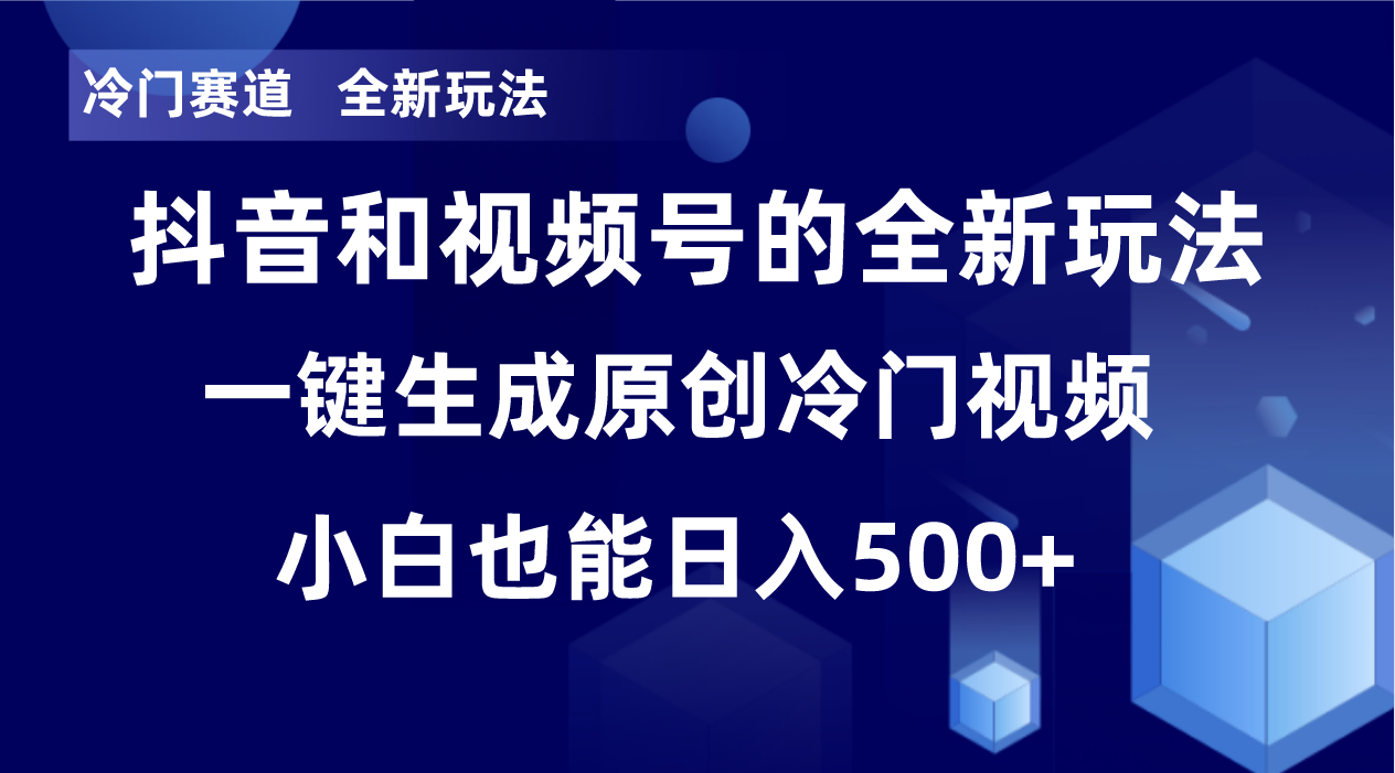 冷门赛道，全新玩法，轻松每日收益500+，单日破万播放，小白也能无脑操作！！-紫爵资源库