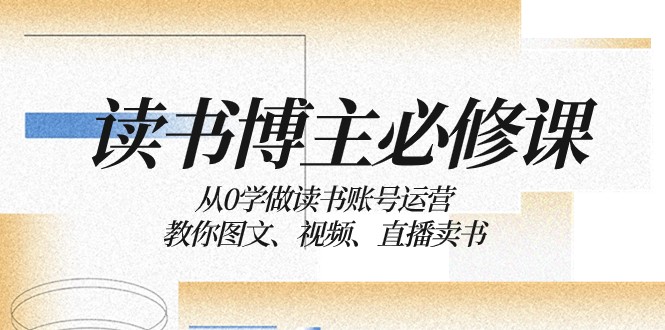 读书博主必修课：从0学做读书账号运营：教你图文、视频、直播卖书-紫爵资源库