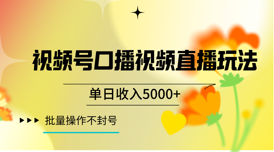 视频号口播视频直播玩法单日收入5000+，一种可以单号持续操作的玩法-紫爵资源库