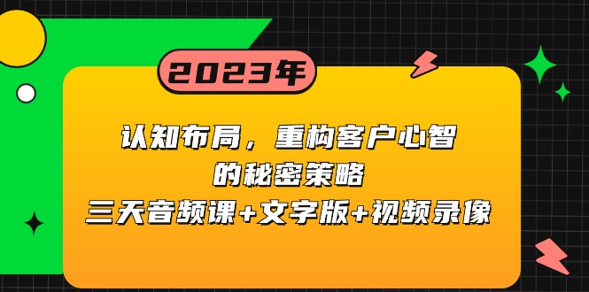 认知布局，重构客户心智的秘密策略，三天音频课+文字版+视频录像-紫爵资源库