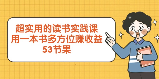 超实用的读书实践课，用一本书多方位赚收益（53节课）-紫爵资源库