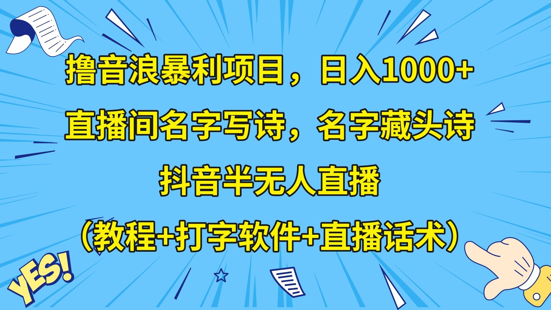 撸音浪暴利日入1000+，名字写诗，名字藏头诗，抖音半无人直播（教程+软件+话术）-紫爵资源库