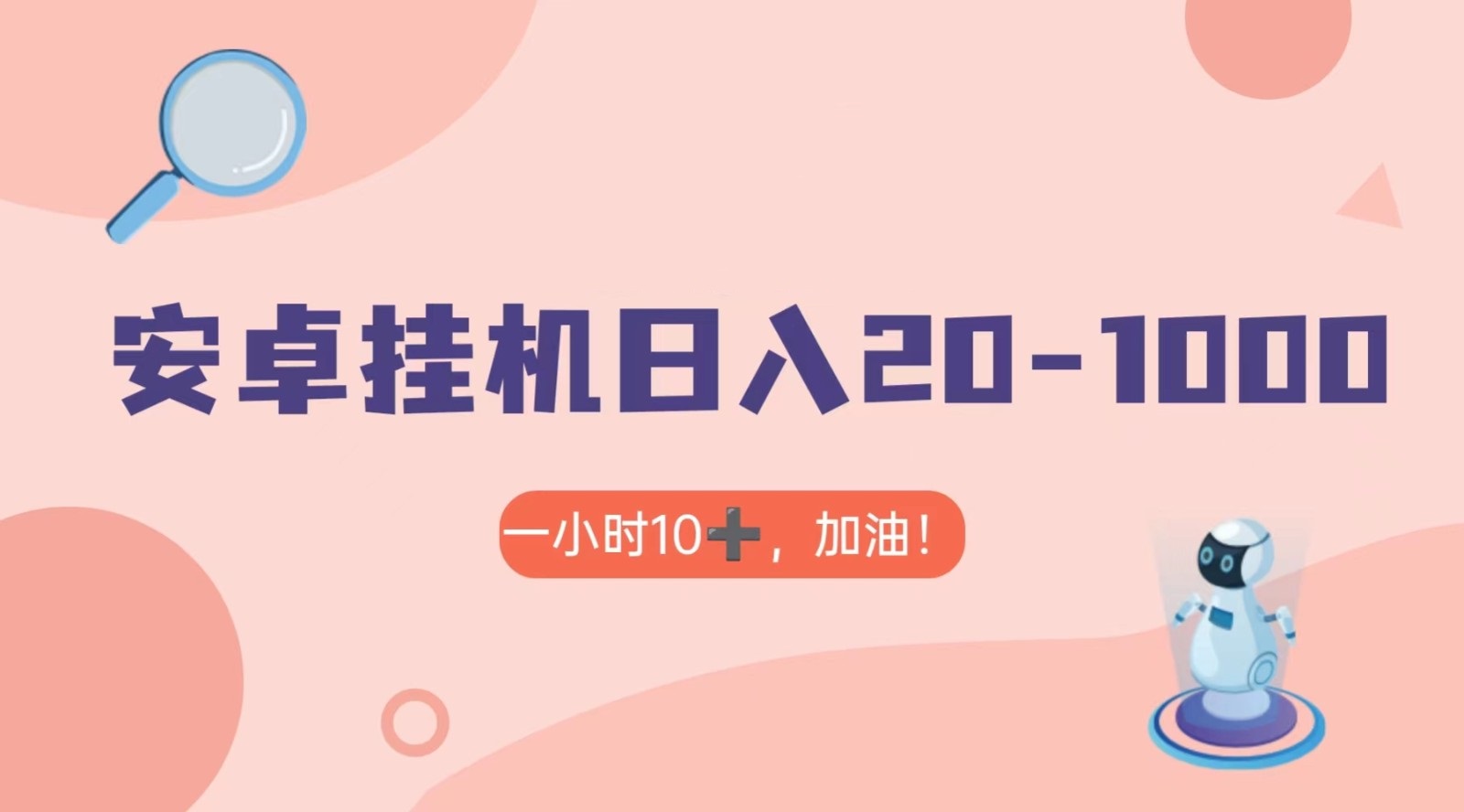 有米APP安卓手机无脑挂机，日入20-1000＋ 可批量-紫爵资源库