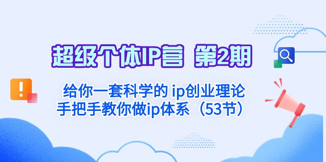 超级个体·IP营 第2期：给你一套科学的ip创业理论 手把手教你做ip体系-紫爵资源库