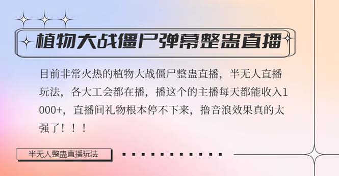 半无人直播弹幕整蛊玩法2.0，日入1000+植物大战僵尸弹幕整蛊，撸礼物音浪效果很强大-紫爵资源库