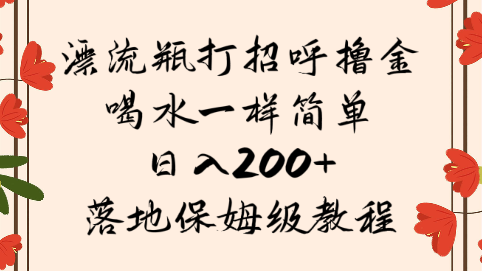 漂流瓶打招呼撸金，喝水一样简单，日入200＋，落地保姆级教程-紫爵资源库