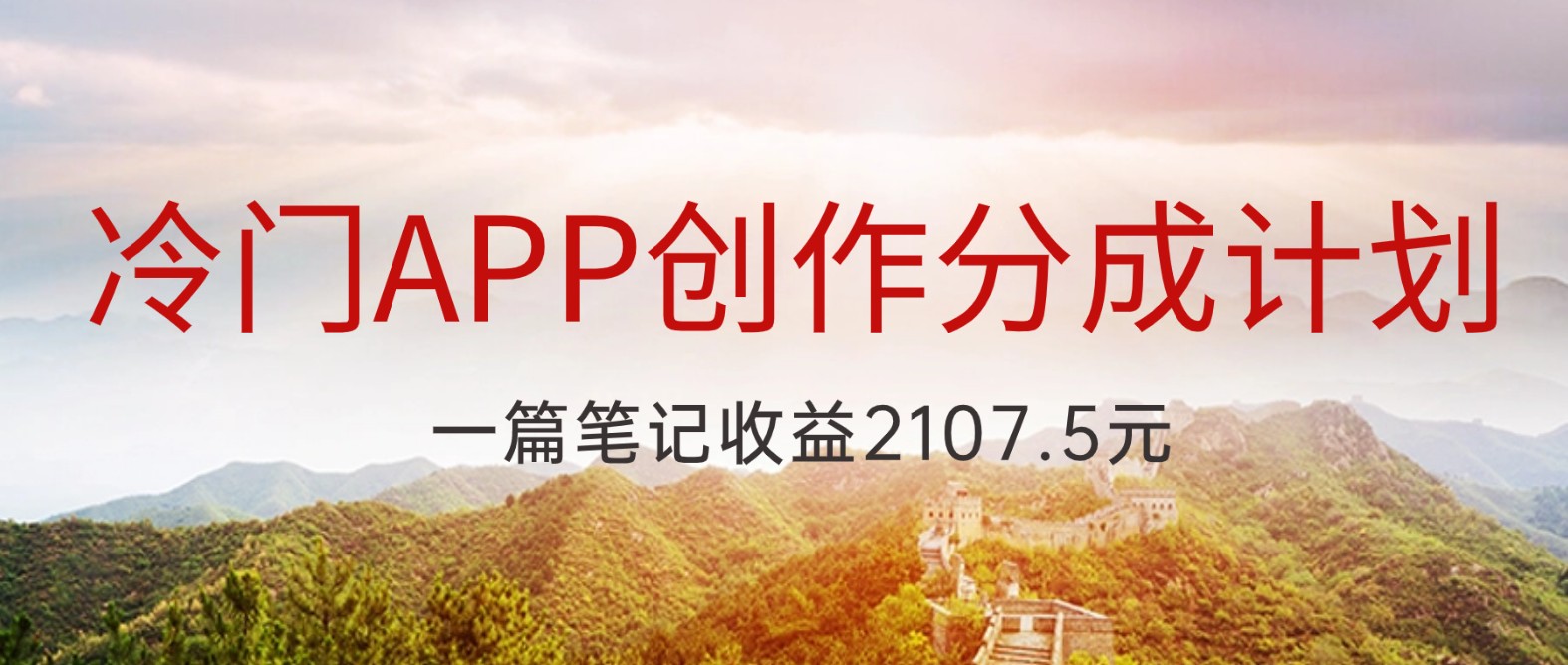 冷门APP创作分成计划，最新风口，做第一批吃螃蟹的人，一篇笔记收益2107.5元-紫爵资源库