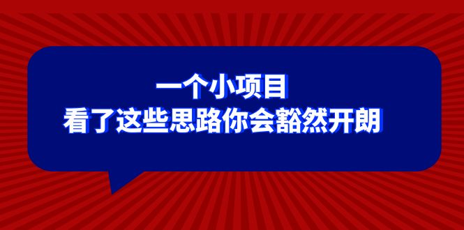 某公众号付费文章：一个小项目，看了这些思路你会豁然开朗-紫爵资源库