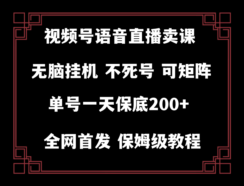 视频号纯无人挂机直播 手机就能做，保底一天200+-紫爵资源库