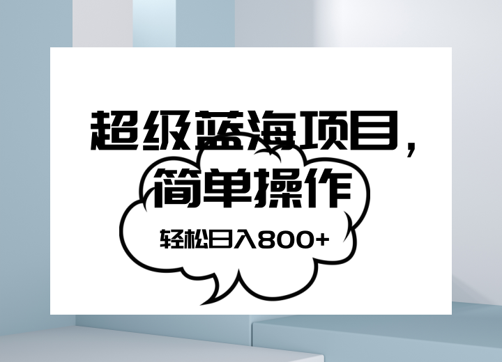 抖音表情包项目，简单操作小白也能做，可放大矩阵，轻松日入800+，-紫爵资源库