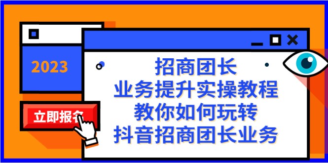 招商团长-业务提升实操教程，教你如何玩转抖音招商团长业务（38节课）-紫爵资源库