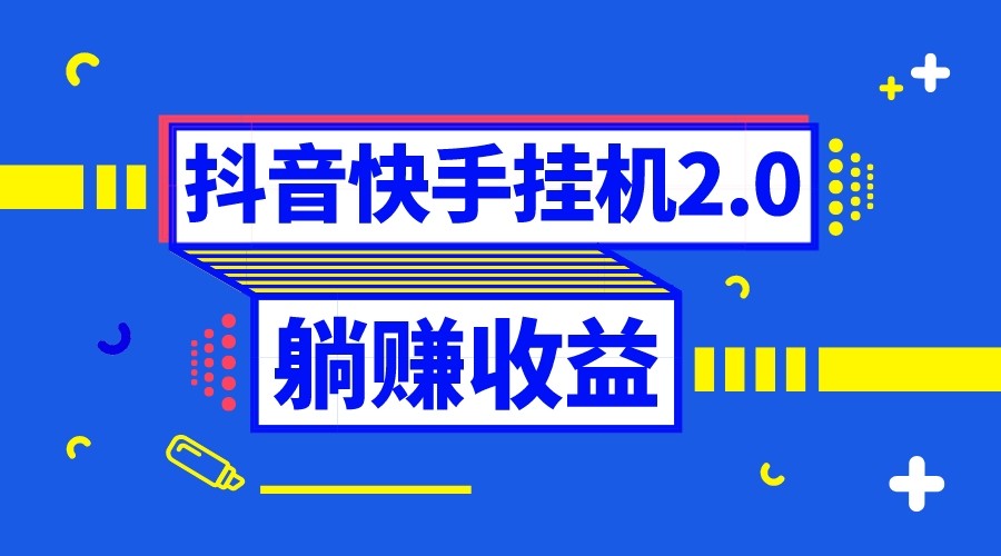 抖音挂机全自动薅羊毛，0投入0时间躺赚，单号一天5-500＋-紫爵资源库