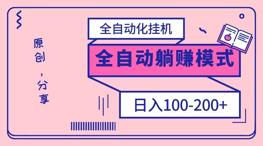 电脑手机通用挂机，全自动化挂机，日稳定100-200【完全解封双手-超级给力】-紫爵资源库